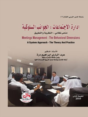 cover image of إدارة الإجتماعات